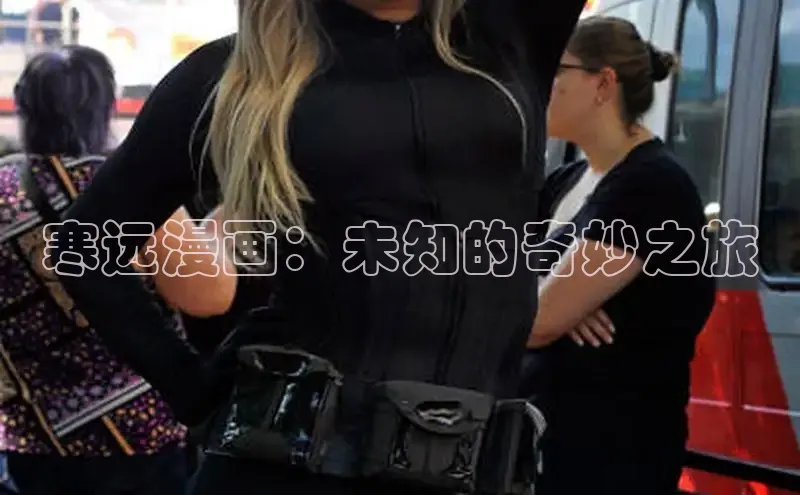 寒远漫画：未知的奇妙之旅